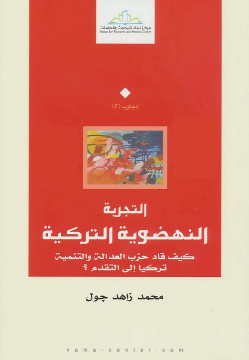 التجربة النهضوية التركية : كيف قاد حزب العدالة والتنمية تركيا إلى التقدم ؟